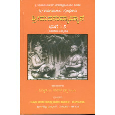 ಶ್ರೀಮತ್ ಅನುವ್ಯಾಖ್ಯಾನ  (ಸಂಪುಟ - ೨) [Anuvyakhyana (Vol -2)]